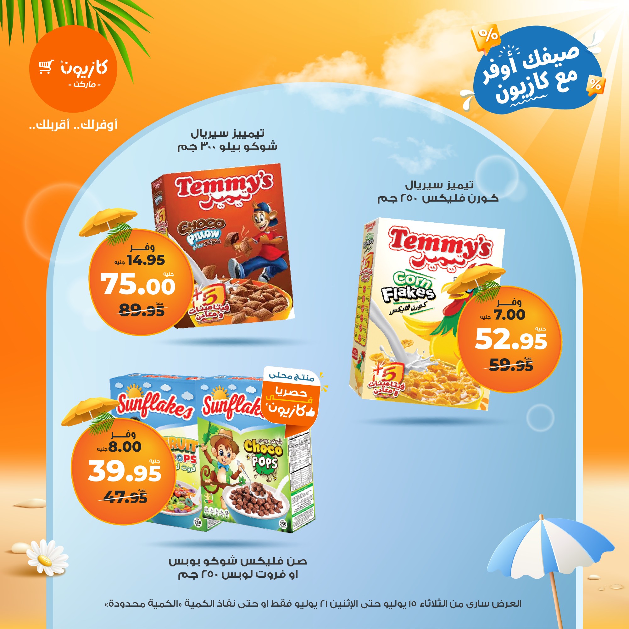 kazyon offers from 15jul to 21jul 2025 عروض كازيون من 15 يوليو حتى 21 يوليو 2025 صفحة رقم 41